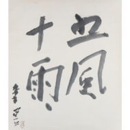 “Gofū Jūu (meaning: Timely Winds and Rains)”