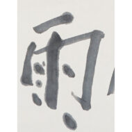 “Gofū Jūu (meaning: Timely Winds and Rains)”