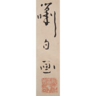 “Jurojin, the God of Longevity, Playing Kemari (Traditional Japanese Court Football)”