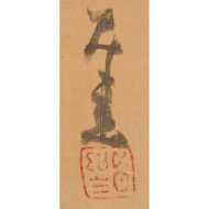 ”Takasago” (The Auspicious Old Couple)