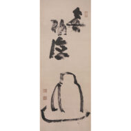 “Daruma Facing the Wall”（Mukudoku：Selfless good deeds）