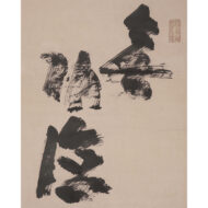 “Daruma Facing the Wall”（Mukudoku：Selfless good deeds）