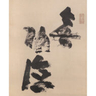 “Mukudoku”(Selfless good deeds)